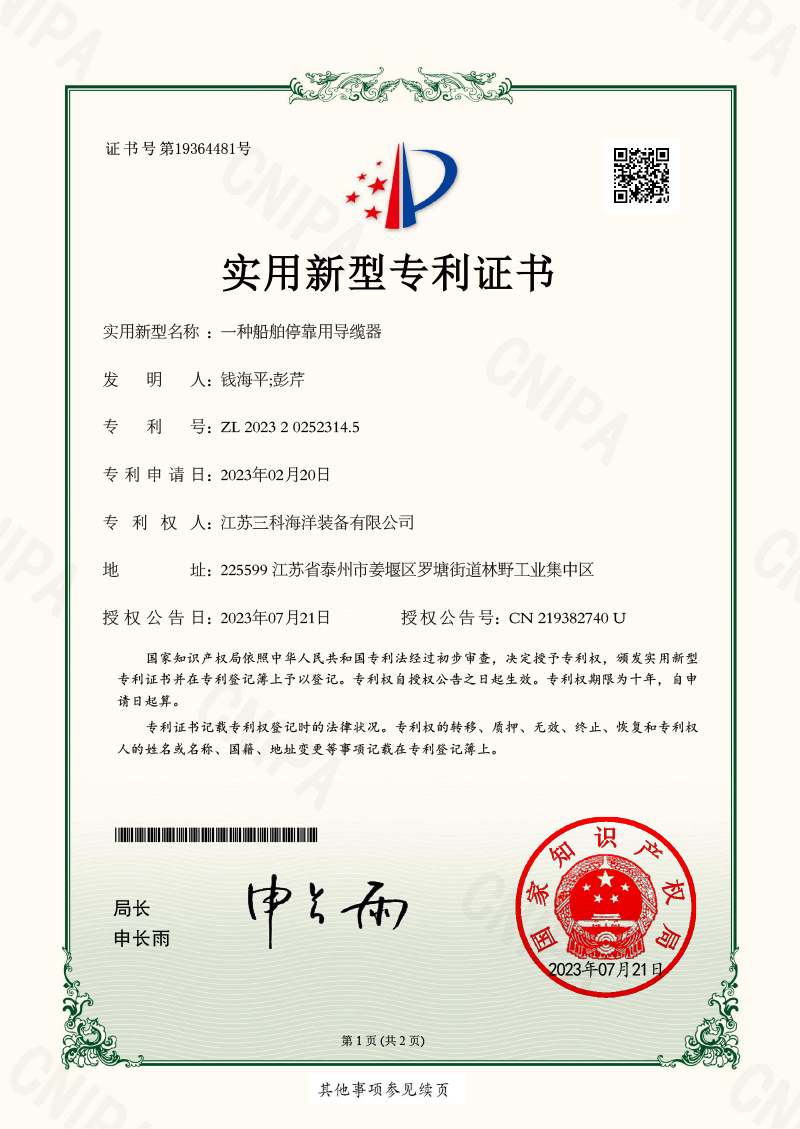 一種船舶?？坑脤?dǎo)纜器-實用新型專利證書